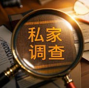 成为一名私家调查需要具备哪些教育背景或专业技能?