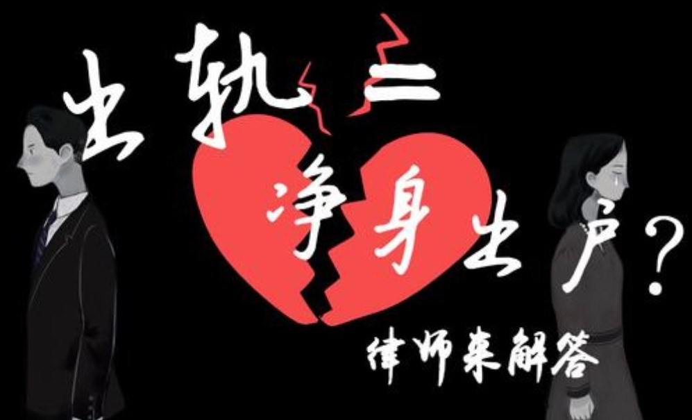 婚姻外遇调查出轨离婚净身出户协议书怎么写?